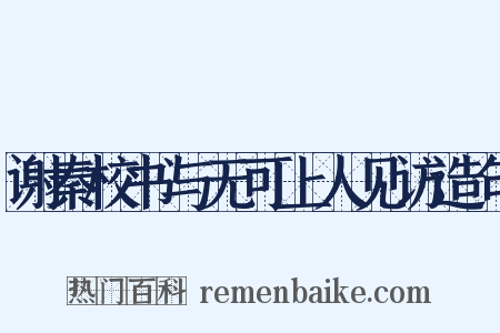 谢秦校书与无可上人见访造句是什么意思的图片